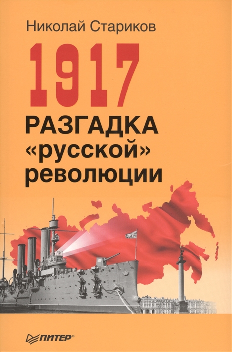 

1917. Разгадка "русской" революции