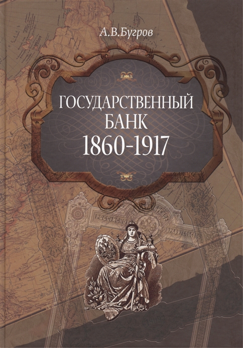 

Государственный банк 1860-1917