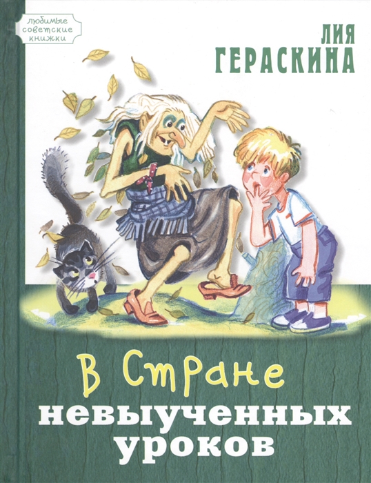 

В Стране невыученных уроков