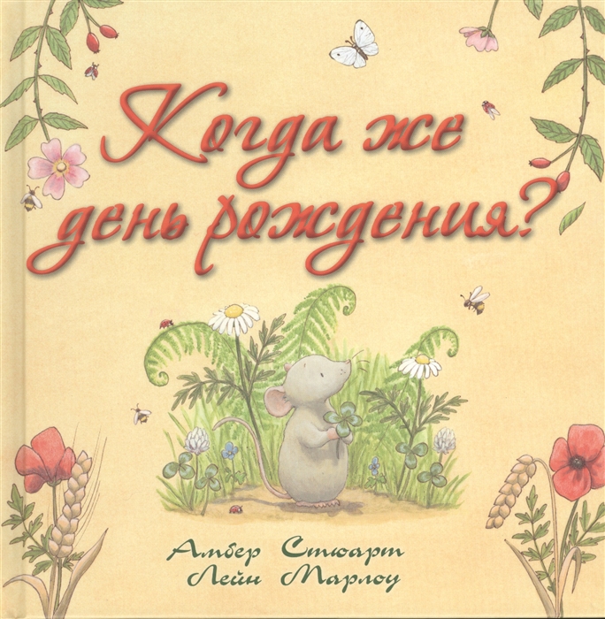 

Когда же день рождения