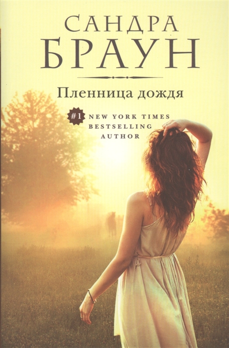 

Пленница дождя