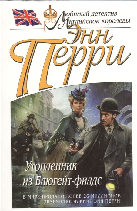 

Утопленник из Блюгейт-филдс