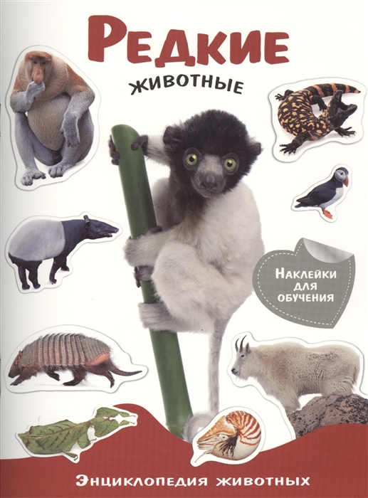 

Редкие животные