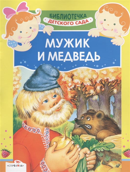 Мужик и медведь обложка книги