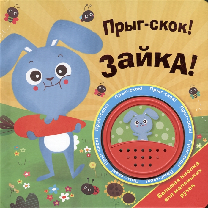

Прыг-скок Зайка