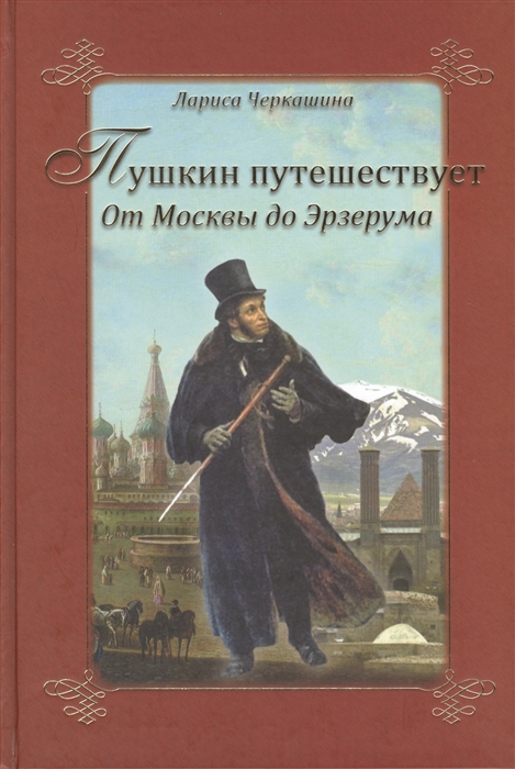 

Пушкин путешествует От Москвы до Эрзерума