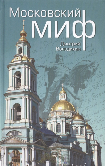 

Московский миф