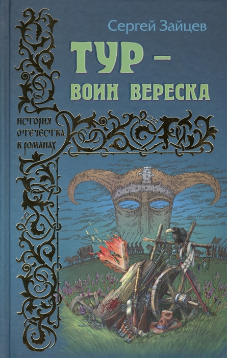

Тур - воин вереска