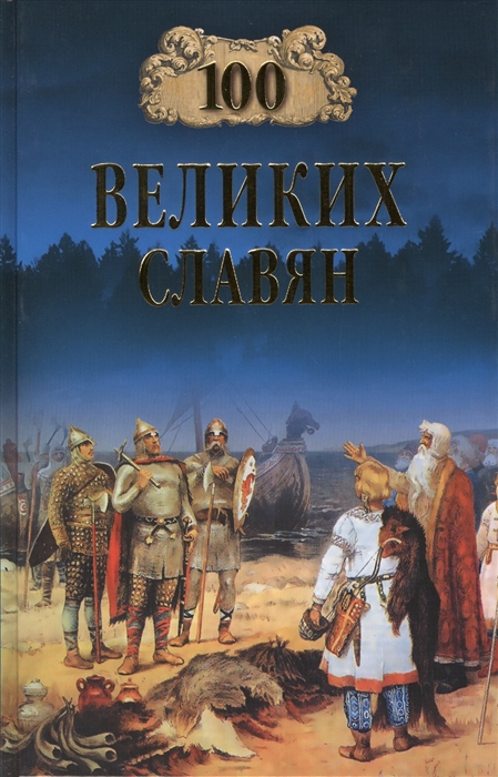 

Сто великих славян