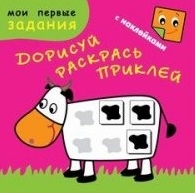 

Счастливая коровка Дорисуй раскрась приклей