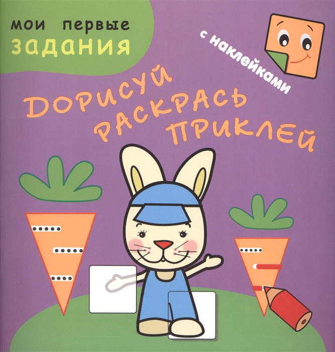 

Зайчик-попрыгайчик Дорисуй раскрась приклей