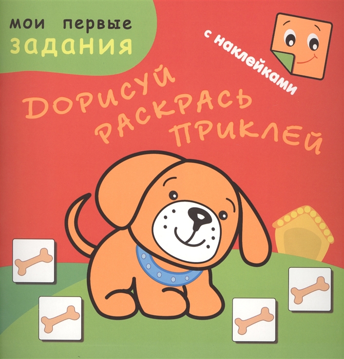 

Песик-Барбосик Дорисуй раскрась приклей
