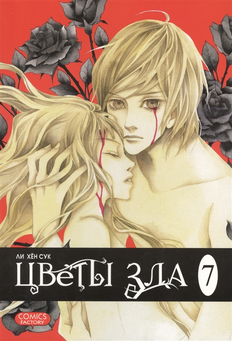 

Цветы зла Том 7
