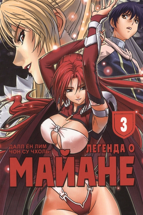 

Легенда о Майане Том 3