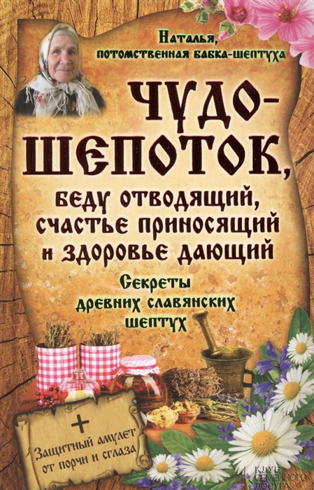 

Чудо-шепоток беду отводящий счастье приносящий и здоровье дающий Секреты древних славянских шептух защитный амулет от сглаза