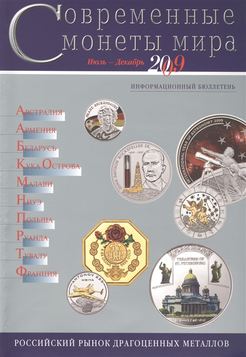 Современные монеты мира Июль-декабрь 2009 Информационный бюллетень