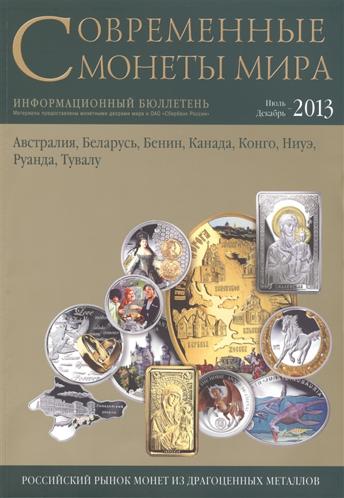 

Современные монеты мира Июль-декабрь 2013 Информационный бюллетень