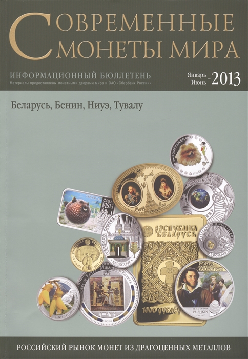 

Современные монеты мира Январь-июнь 2013 Информационный бюллетень