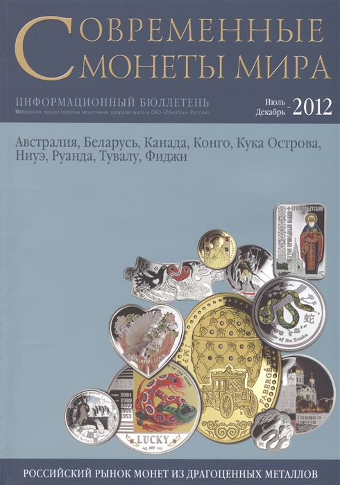 

Современные монеты мира Июль-декабрь 2012 Информационный бюллетень
