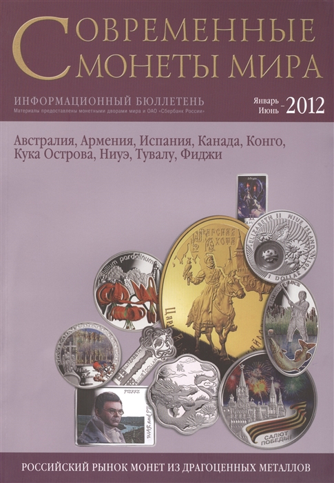 

Современные монеты мира Январь-июнь 2012 Информационный бюллетень