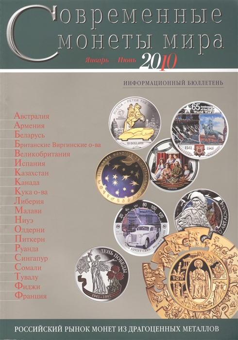 

Современные монеты мира Январь-июнь 2010 Информационный бюллетень