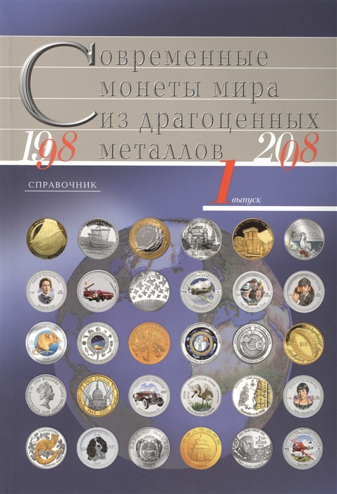 

Современные монеты мира из драгоценных металлов Выпуск 1 1998-2008