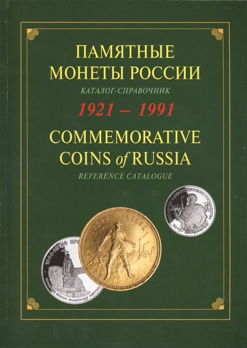 

Памятные и инвестиционные монеты России 1921-1991 Каталог-справочник