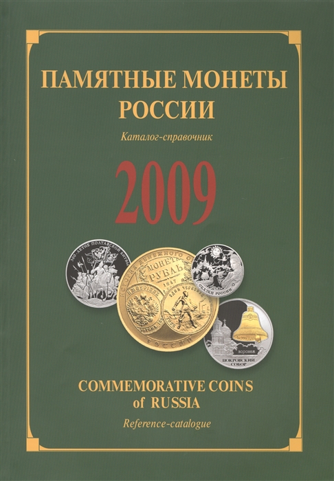 

Памятные монеты России выпуска 2009 Каталог-справочник