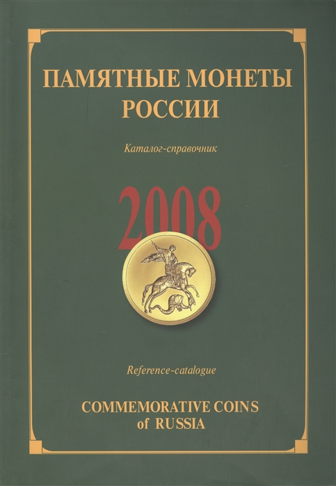 Памятные монеты России выпуска 2008 Каталог-справочник