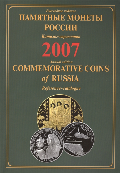 Памятные монеты России выпуска 2007 Каталог-справочник