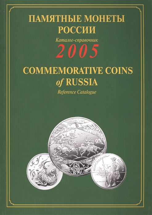 Памятные монеты России выпуска 2005 Каталог-справочник