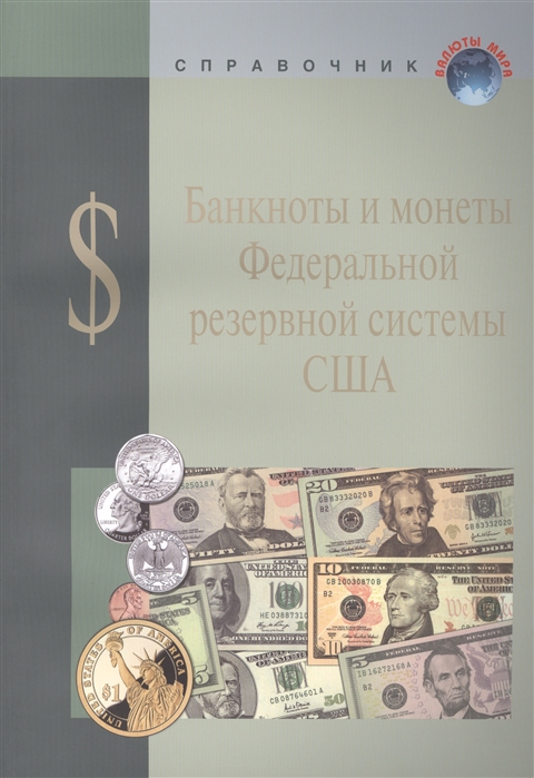 

Банкноты и монеты Федеральной резервной системы США Справочное пособие