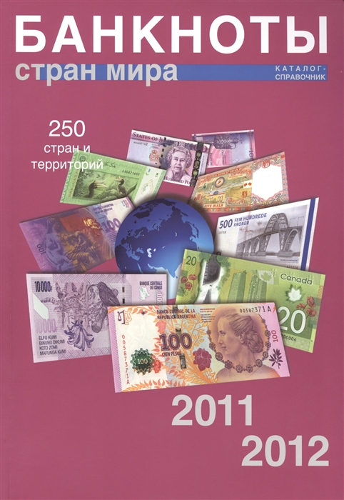 

Банкноты стран мира денежное обращение Каталог-справочник Выпуск 10 2011-2012