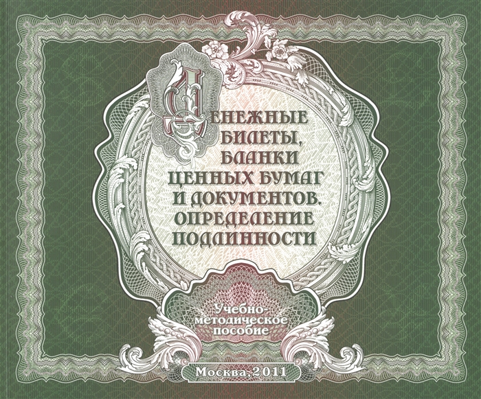 

Денежные билеты бланки ценных бумаг и документов Определение подлинности Учебно-методическое пособие