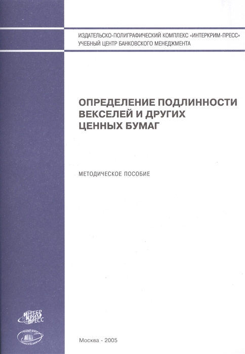 

Определение подлинности векселей и других ценных бумаг Методическое пособие