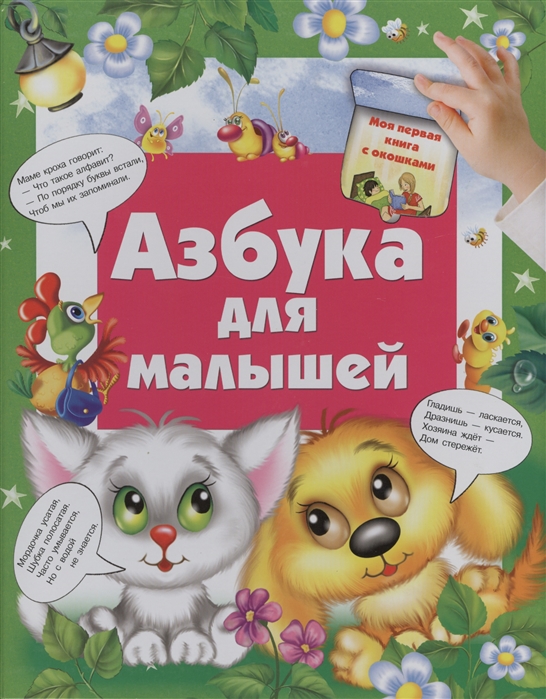 

Азбука для малышей