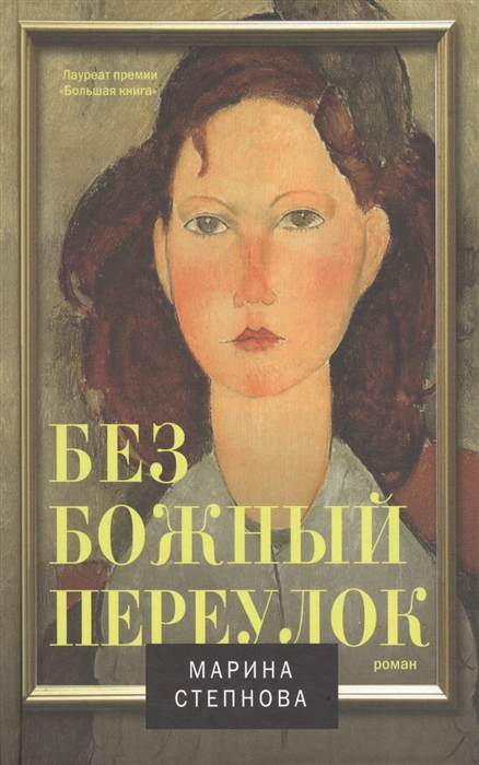 

Безбожный переулок Роман