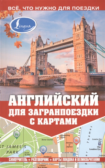 

Английский для загранпоездки с картами