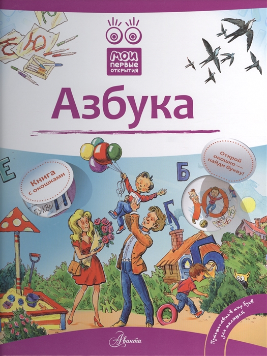 

Азбука Книга с окошками