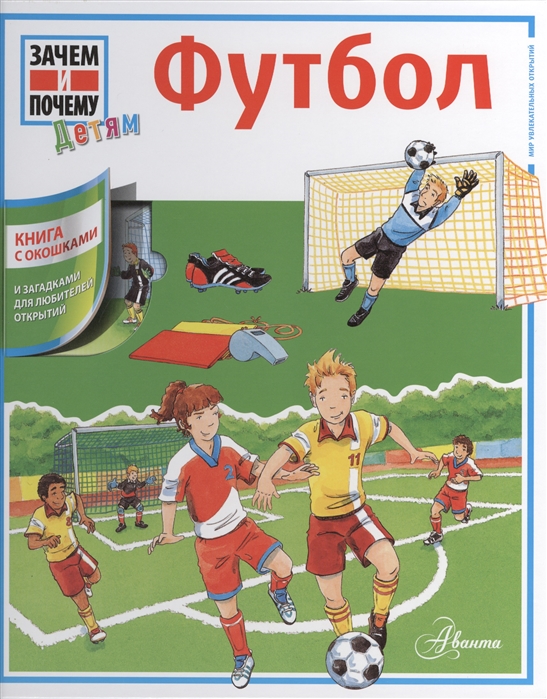 

Футбол Книга с окошками