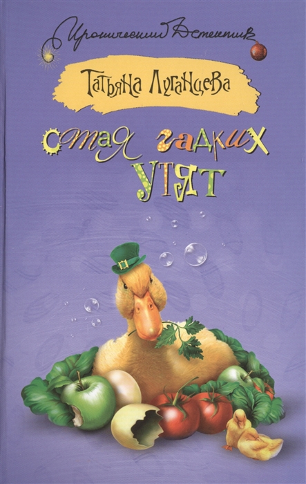 

Стая гадких утят