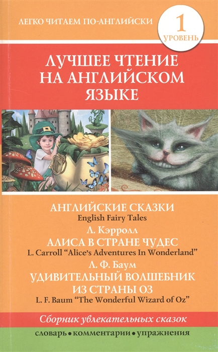 

Английские сказки Алиса в Стране чудес Удивительный волшебник из страны Оз English Fairy Tales Alice s Adventures in Wonderland The Wonderful Wizard of Oz