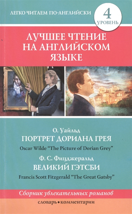 

Портрет Дориана Грея Великий Гэтсби The Picture of Dorian Grey The Great Gatsby