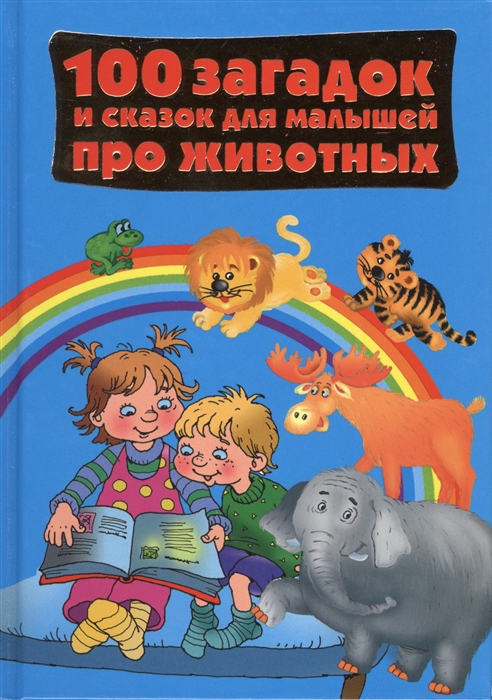Дмитриева В. (сост.) - 100 загадок и сказок для малышей про животных