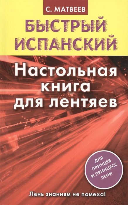 Матвеев С. - Быстрый испанский Настольная книга для лентяев