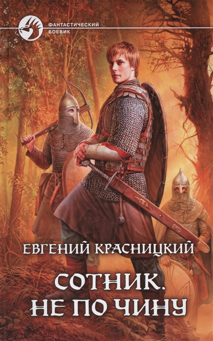 

Сотник Не по чину Роман