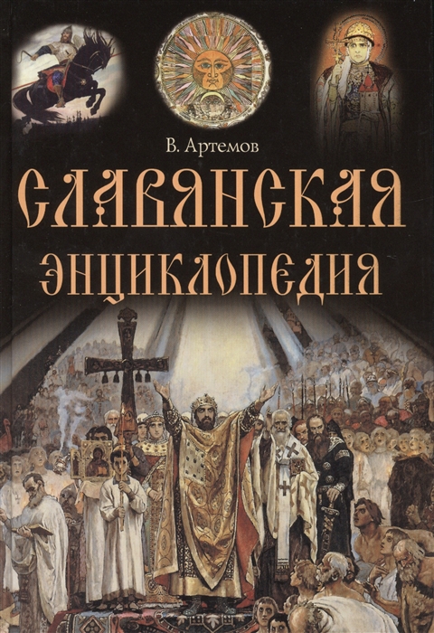 

Славянская энциклопедия
