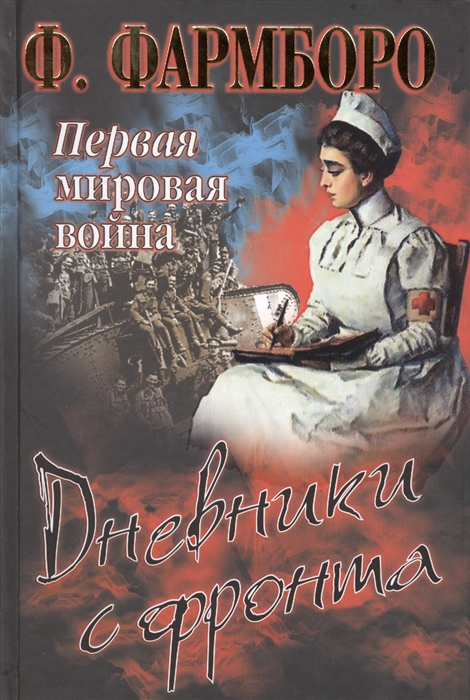 

Первая мировая война Дневники с фронта