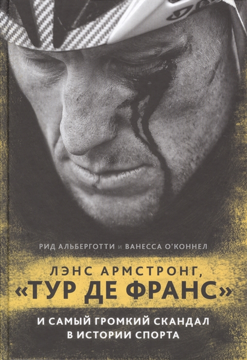 

Лэнс Армстронг Тур де Франс и самый громкий скандал в истории спорта