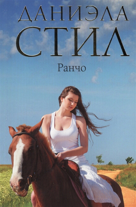

Ранчо